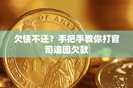 武汉欠债不还？手把手教你打官司追回欠款