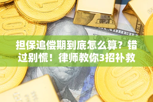 武汉担保追偿期到底怎么算？错过别慌！律师教你3招补救