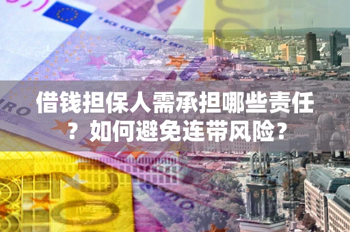 武汉借钱担保人需承担哪些责任？如何避免连带风险？