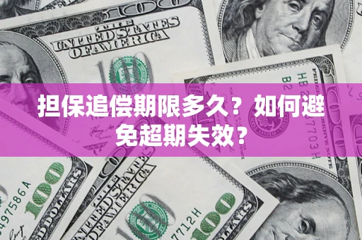 武汉担保追偿期限多久？如何避免超期失效？