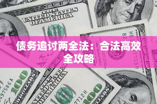 武汉债务追讨两全法：合法高效全攻略