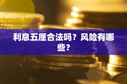 武汉利息五厘合法吗？风险有哪些？