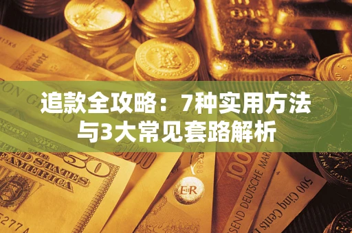 武汉追款全攻略：7种实用方法与3大常见套路解析