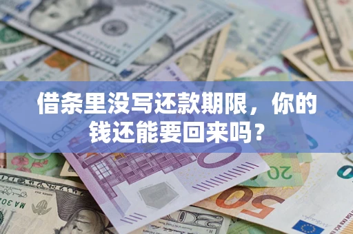 武汉借条里没写还款期限，你的钱还能要回来吗？