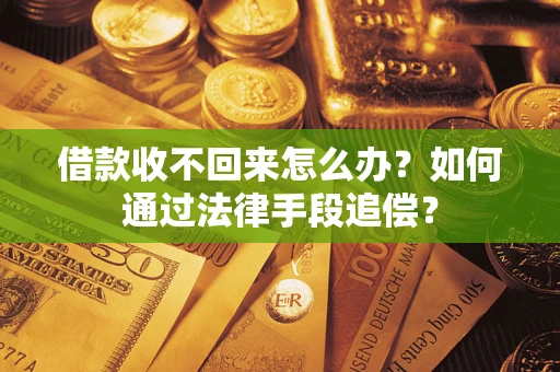 武汉借款收不回来怎么办？如何通过法律手段追偿？