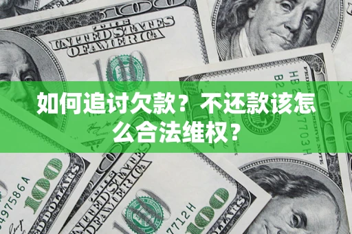 武汉如何追讨欠款？不还款该怎么合法维权？
