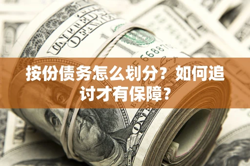 武汉按份债务怎么划分？如何追讨才有保障？