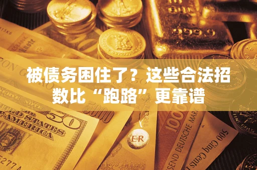 武汉被债务困住了？这些合法招数比“跑路”更靠谱
