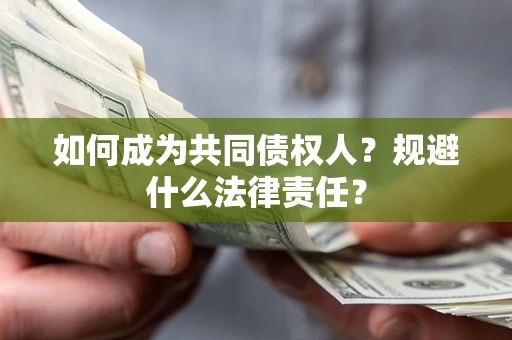 武汉如何成为共同债权人？规避什么法律责任？