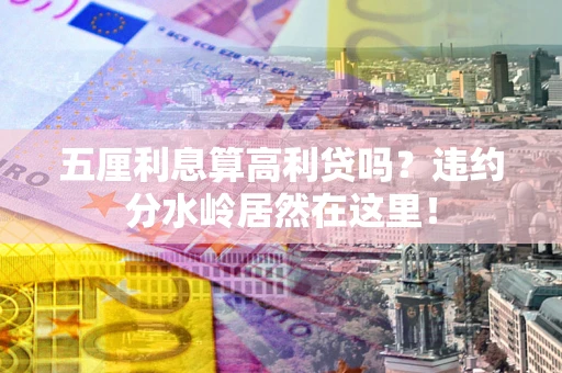 武汉五厘利息算高利贷吗？违约分水岭居然在这里！