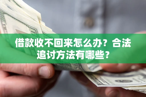 武汉借款收不回来怎么办？合法追讨方法有哪些？