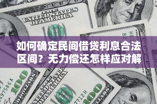 武汉如何确定民间借贷利息合法区间？无力偿还怎样应对解决法门？