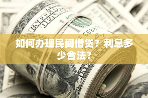 武汉如何办理民间借贷？利息多少合法？