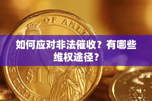 武汉如何应对非法催收？有哪些维权途径？
