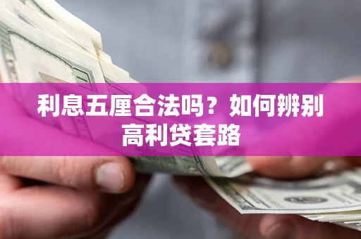 武汉利息五厘合法吗？如何辨别高利贷套路