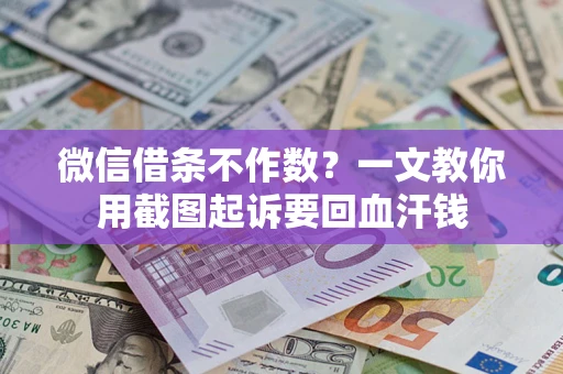 武汉微信借条不作数？一文教你用截图起诉要回血汗钱