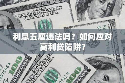 武汉利息五厘违法吗？如何应对高利贷陷阱？