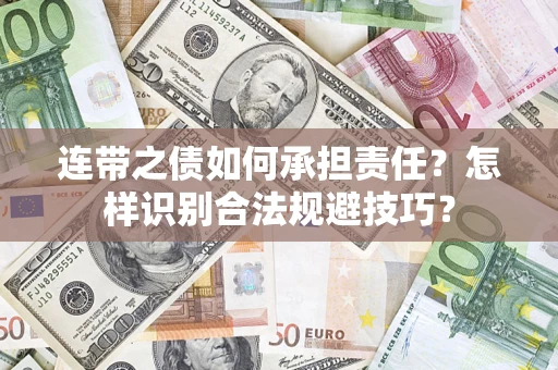 武汉连带之债如何承担责任？怎样识别合法规避技巧？
