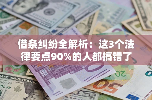 武汉借条纠纷全解析：这3个法律要点90%的人都搞错了