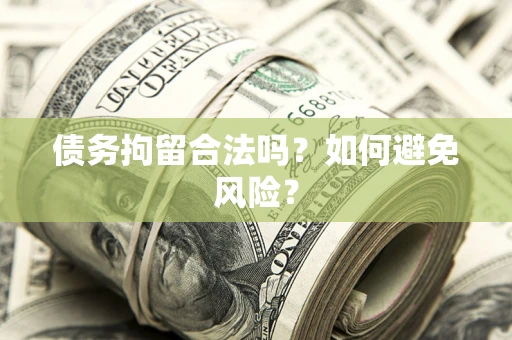 武汉债务拘留合法吗？如何避免风险？