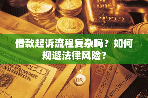 武汉借款起诉流程复杂吗？如何规避法律风险？