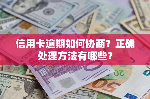 武汉信用卡逾期如何协商？正确处理方法有哪些？