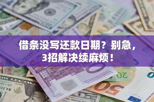 武汉借条没写还款日期？别急，3招解决续麻烦！