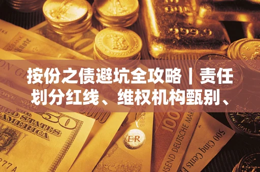 武汉按份之债避坑全攻略｜责任划分红线、维权机构甄别、纠纷处理全流程拆解