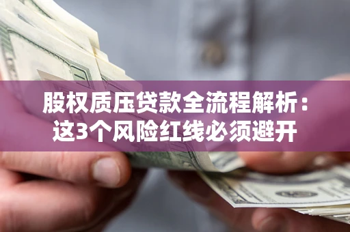 武汉股权质压贷款全流程解析：这3个风险红线必须避开