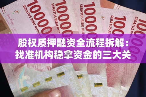 武汉股权质押融资全流程拆解：找准机构稳拿资金的三大关键