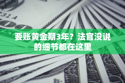 武汉要账黄金期3年？法官没说的细节都在这里