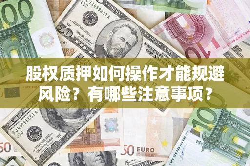 武汉股权质押如何操作才能规避风险？有哪些注意事项？