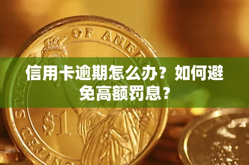 武汉信用卡逾期怎么办？如何避免高额罚息？