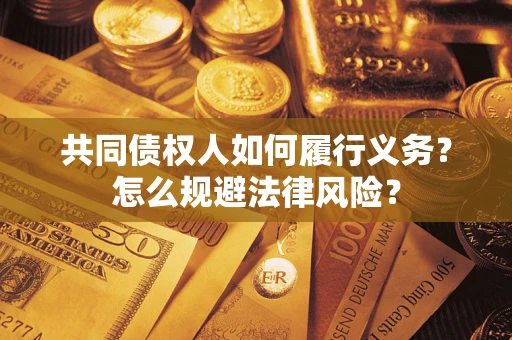 武汉共同债权人如何履行义务？怎么规避法律风险？