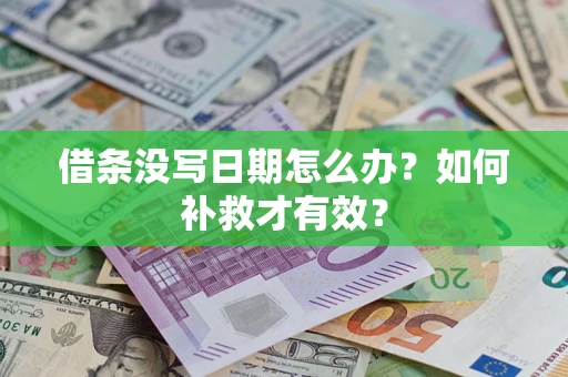 武汉借条没写日期怎么办？如何补救才有效？
