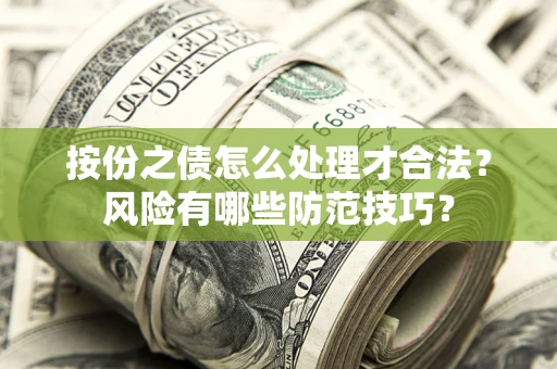 武汉按份之债怎么处理才合法？风险有哪些防范技巧？