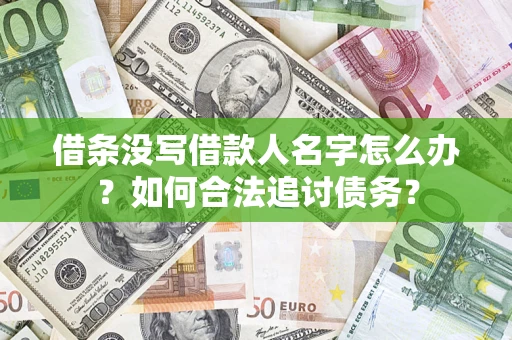 武汉借条没写借款人名字怎么办？如何合法追讨债务？