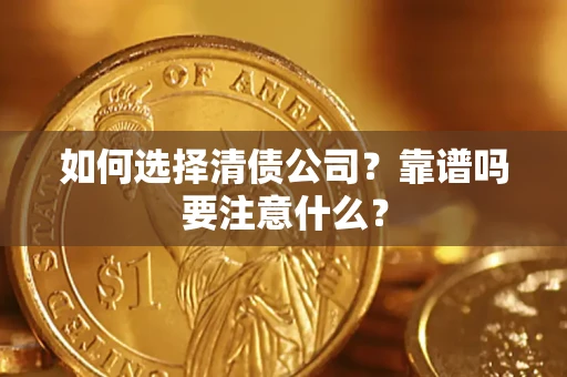 武汉如何选择清债公司？靠谱吗要注意什么？