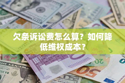 武汉欠条诉讼费怎么算？如何降低维权成本？
