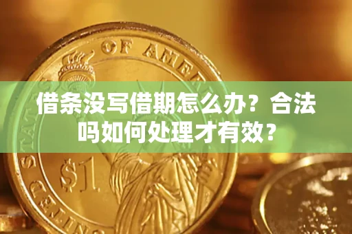武汉借条没写借期怎么办？合法吗如何处理才有效？