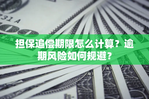 武汉担保追偿期限怎么计算？逾期风险如何规避？