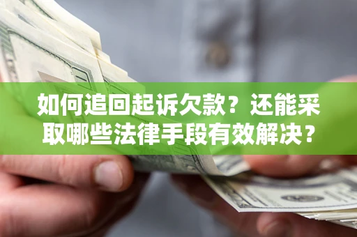 武汉如何追回起诉欠款？还能采取哪些法律手段有效解决？