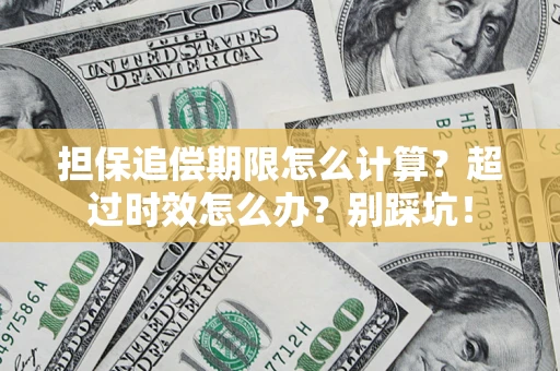 武汉担保追偿期限怎么计算？超过时效怎么办？别踩坑！