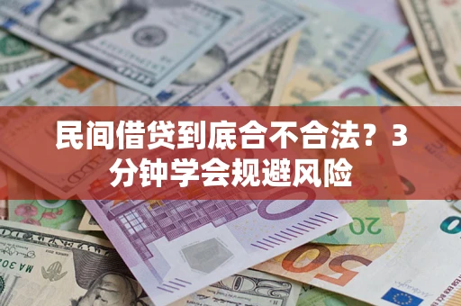 武汉民间借贷到底合不合法？3分钟学会规避风险