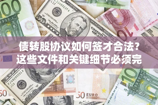 武汉债转股协议如何签才合法？这些文件和关键细节必须完整