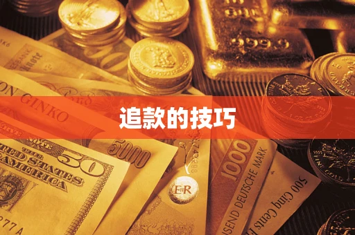 武汉追款的技巧