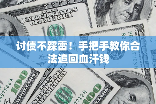 武汉讨债不踩雷！手把手教你合法追回血汗钱