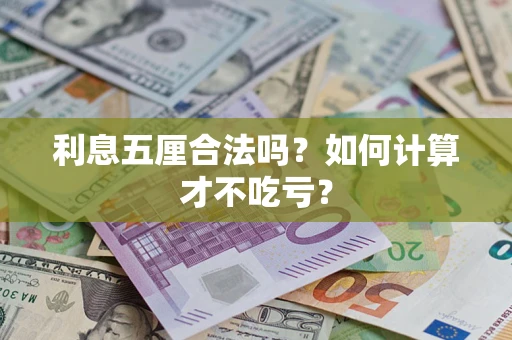 武汉利息五厘合法吗？如何计算才不吃亏？
