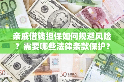 武汉亲戚借钱担保如何规避风险？需要哪些法律条款保护？