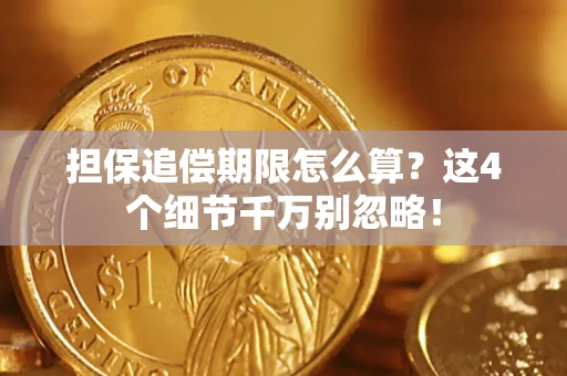 武汉担保追偿期限怎么算？这4个细节千万别忽略！